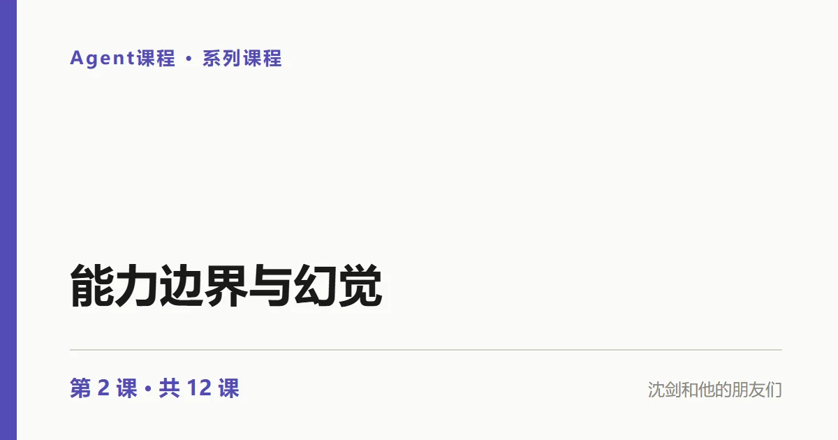 Agent实践：大模型为什么会「幻觉」？防它靠流程，不靠提醒（2/12）
