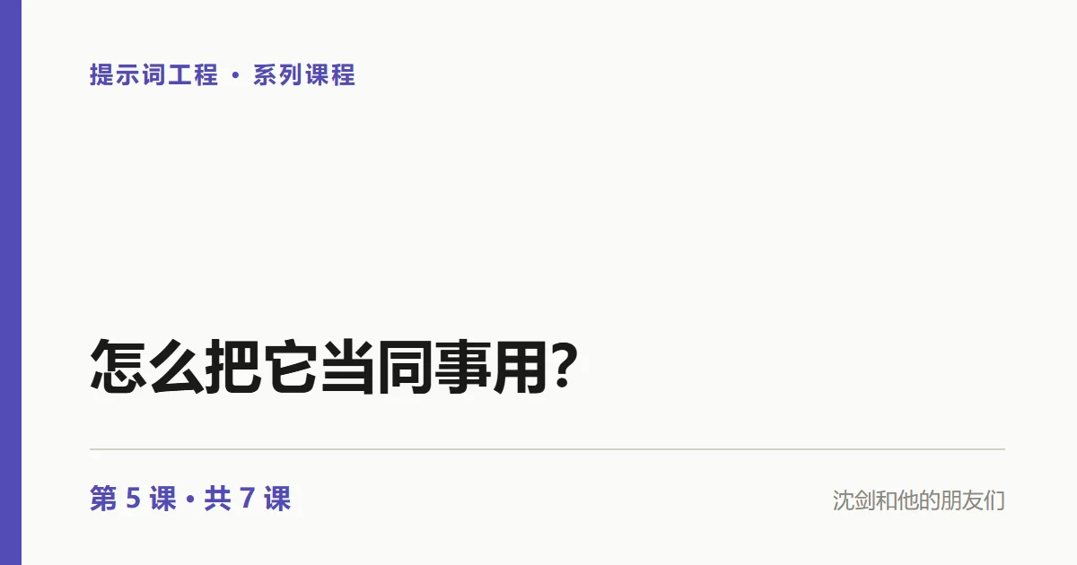 提示词工程：怎么把 AI 当同事用？（5/7）