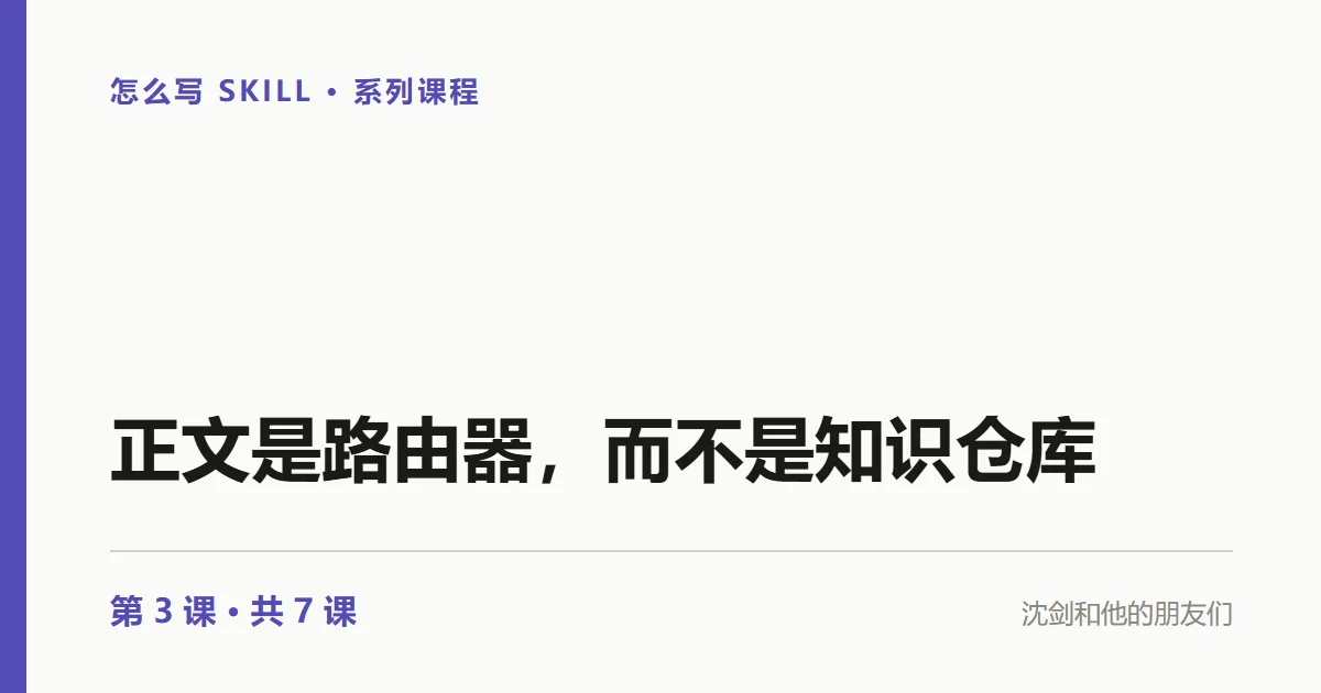 SKILL.md 正文该怎么写？它是路由器，而不是知识仓库（3/7）