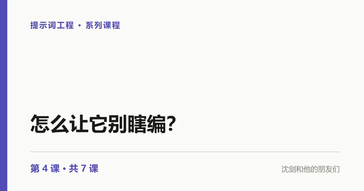 提示词工程：怎么让 AI 别瞎编？（4/7）