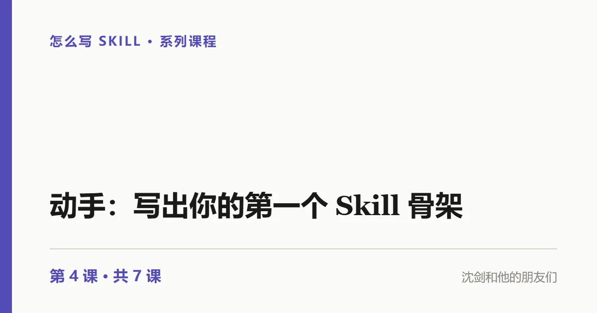 别光看不练：动手写出你的第一个 Skill 骨架（4/7）