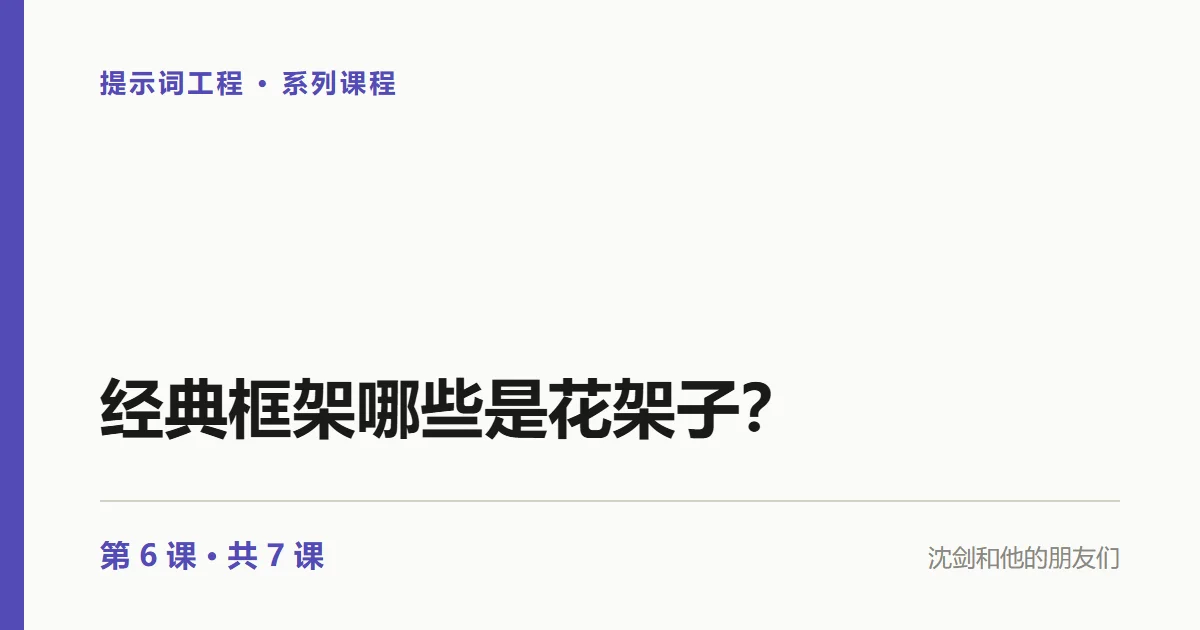 提示词工程：经典框架哪些是花架子？（6/7）