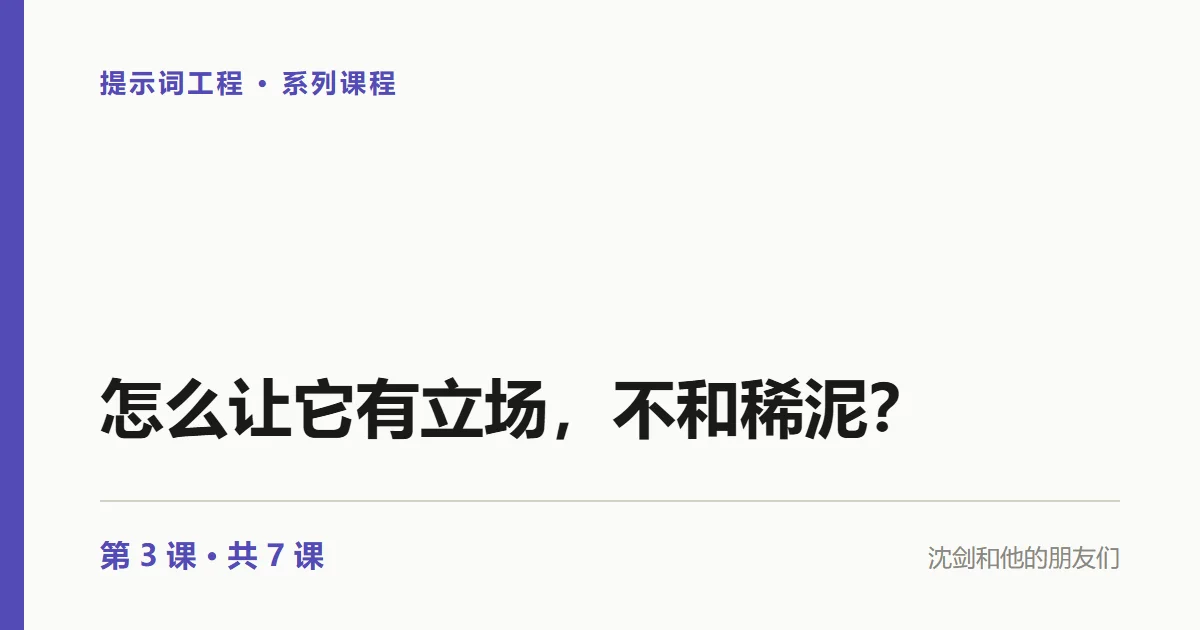 提示词工程：怎么让 AI 有立场，不和稀泥？（3/7）