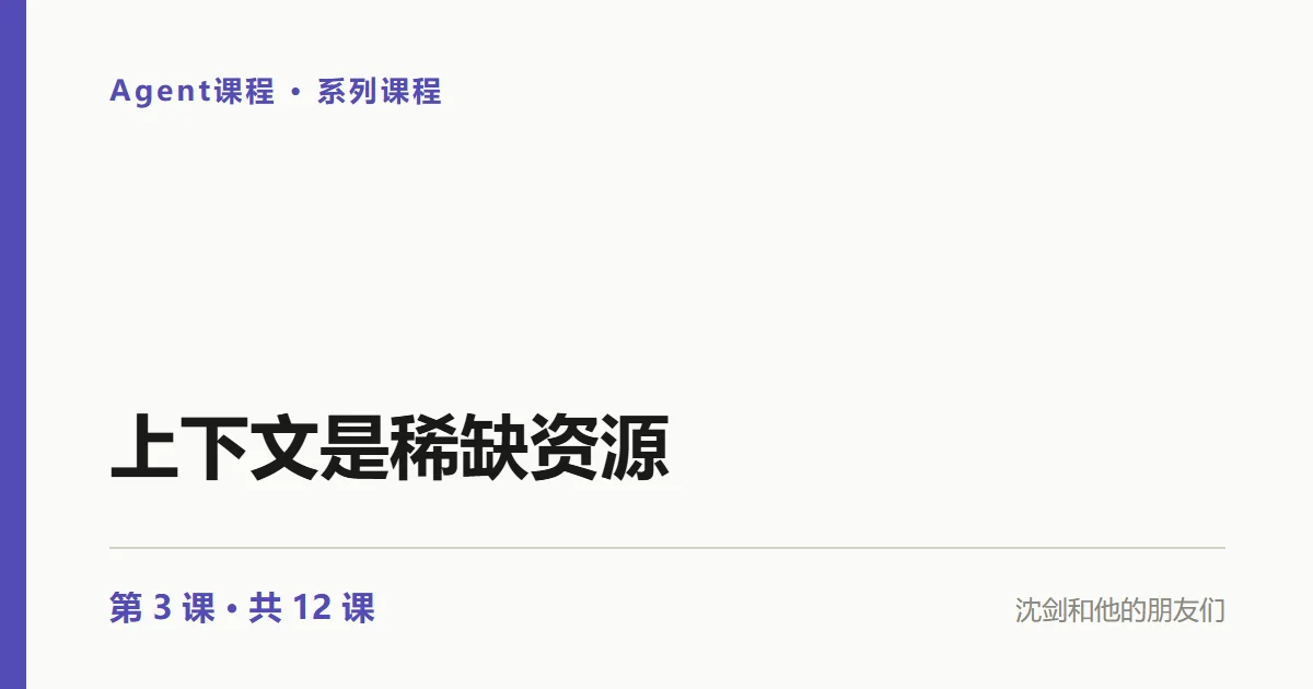 Agent实践：上下文为什么要省着用？喂什么、喂多少是设计出来的（3/12）
