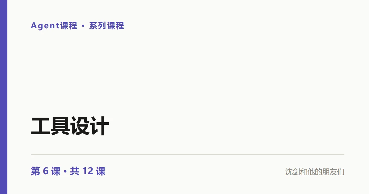 Agent实践：为什么说工具是 Agent 的手？入参出参决定成功率（6/12）