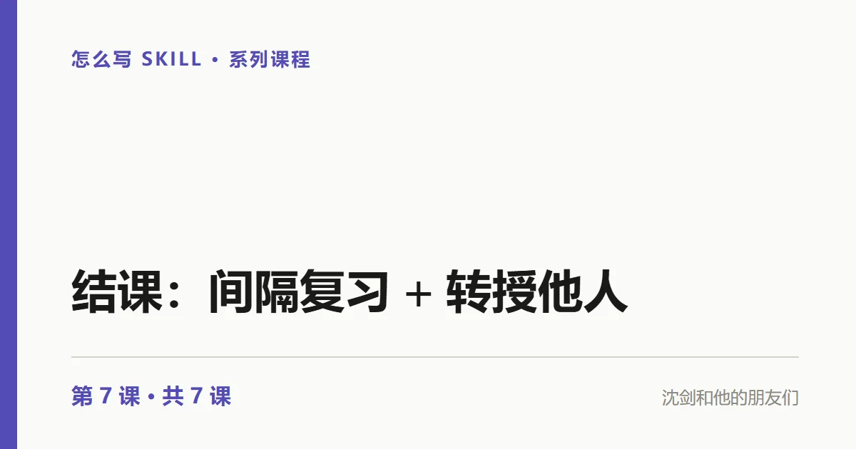 学完不等于学会：间隔复习与转授他人的最后一公里（7/7）