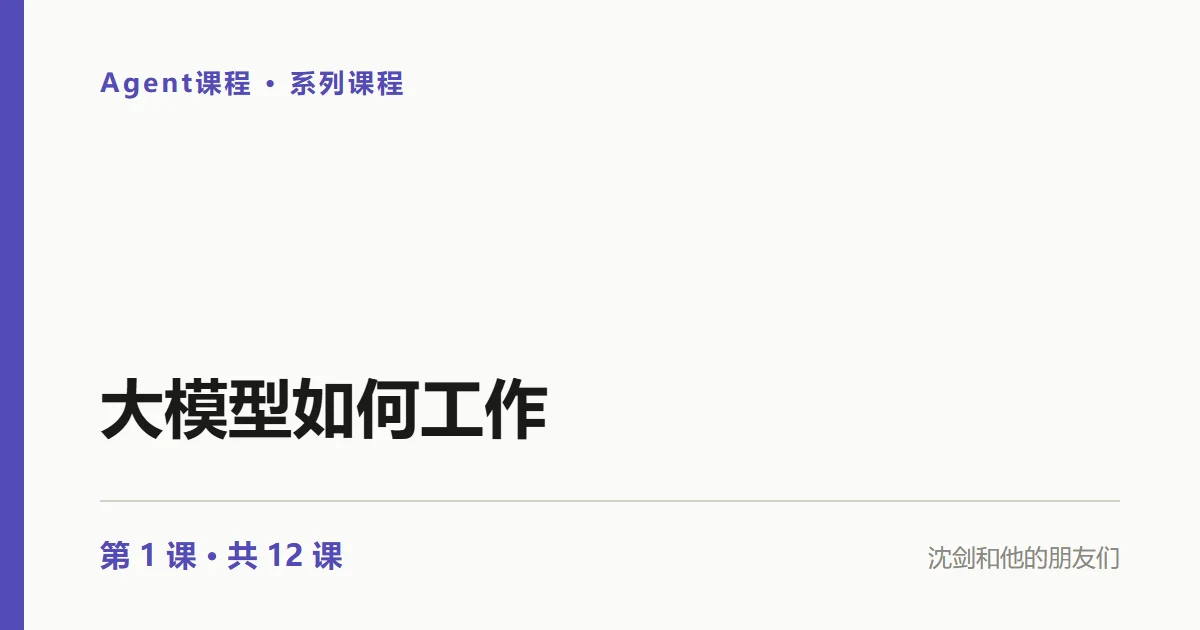 Agent实践：大模型究竟是如何工作的？（1/12）