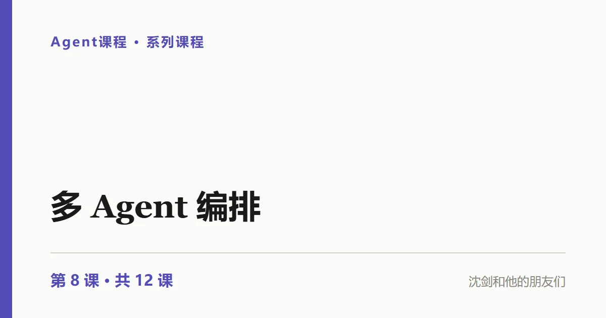 Agent课程第 8 讲封面：多 Agent 编排