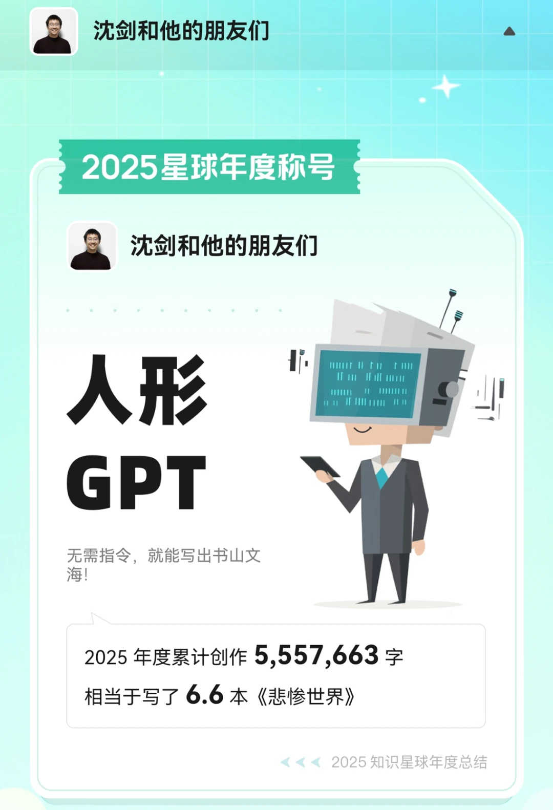 知识星球 知识星球官方年度称号人形GPT:社群一年思考输出555万字