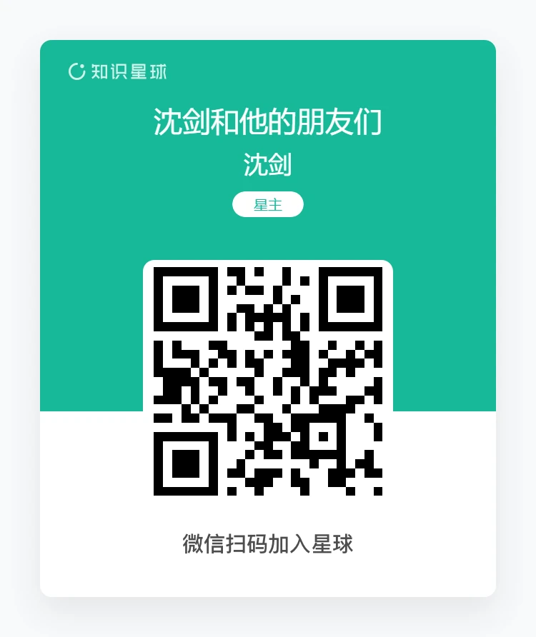 知识星球 微信扫码加入知识星球沈剑和他的朋友们