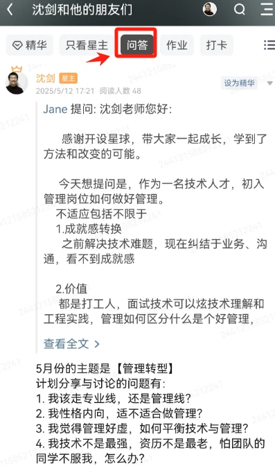 知识星球 成员提问初入管理岗如何做好管理,星主结合当月主题解答