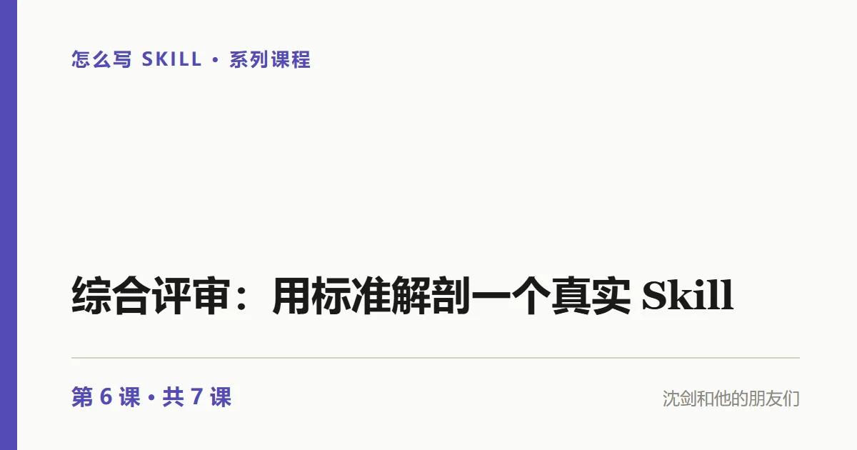 官方示例就完美吗？用标准解剖 Anthropic 的真实 Skill（6/7）