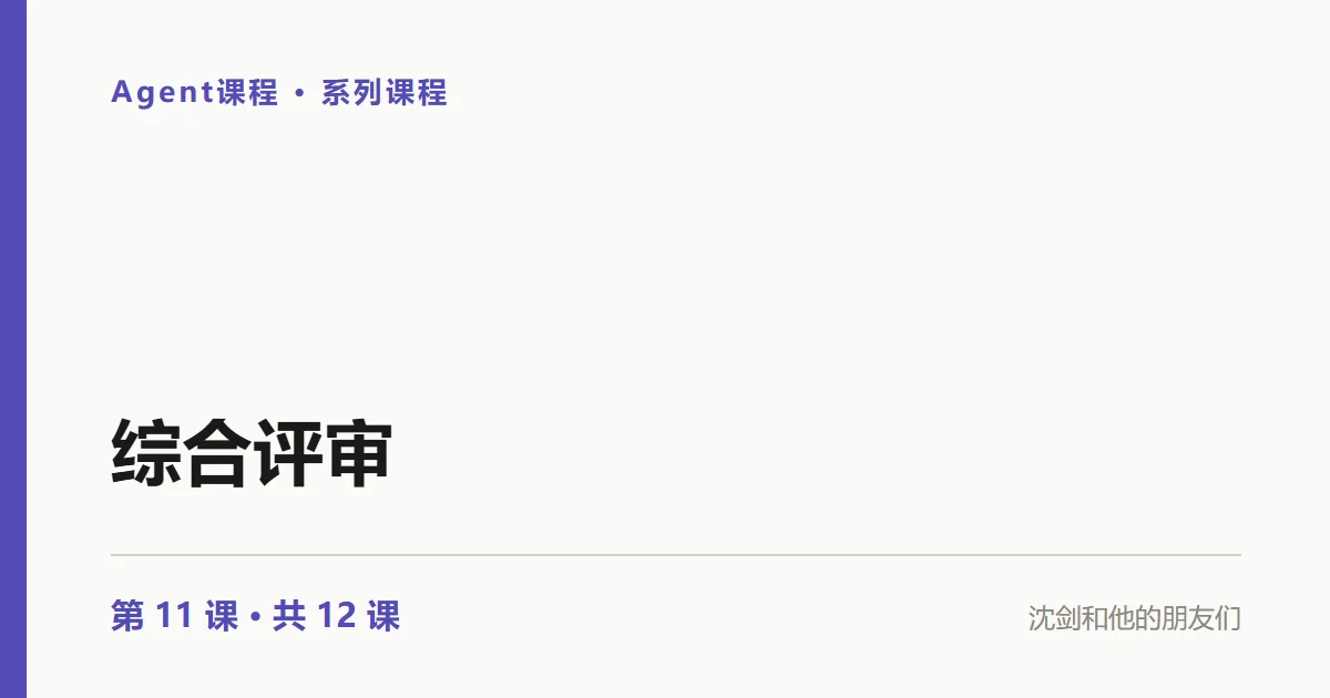 Agent实践：如何评审真实 Agent 系统？解剖 sdd-site-agent（11/12）