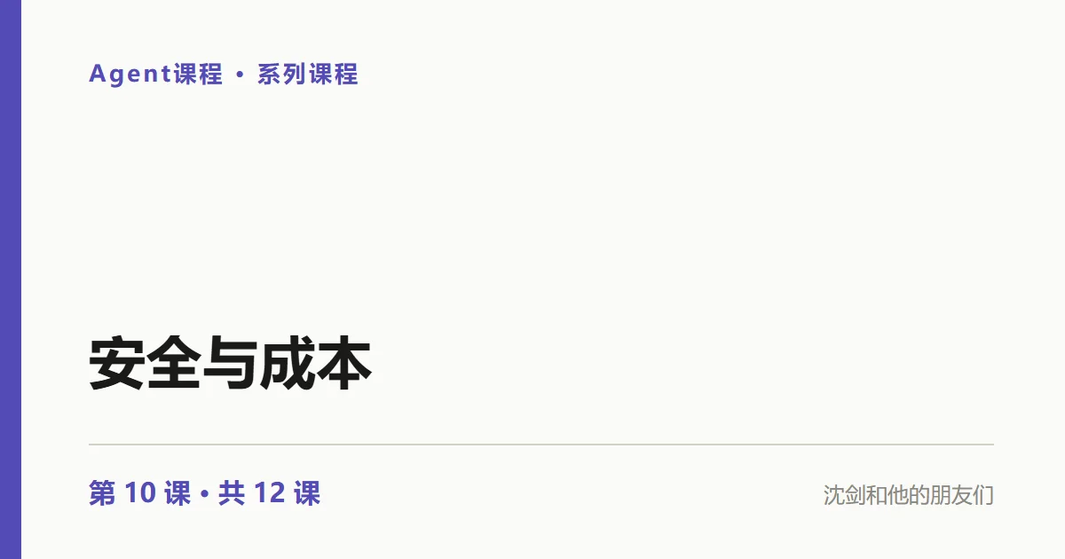 Agent实践：Agent 上线前的两笔账：prompt 注入怎么防、成本怎么算（10/12）