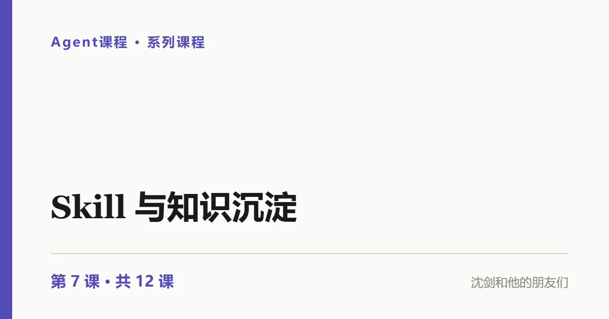 Agent实践：Skill 和工具有什么区别？一个是 know-how，一个是手（7/12）