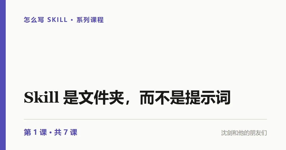 你真的理解 Skill 吗？它的本质是一个文件夹，而不是提示词（1/7）