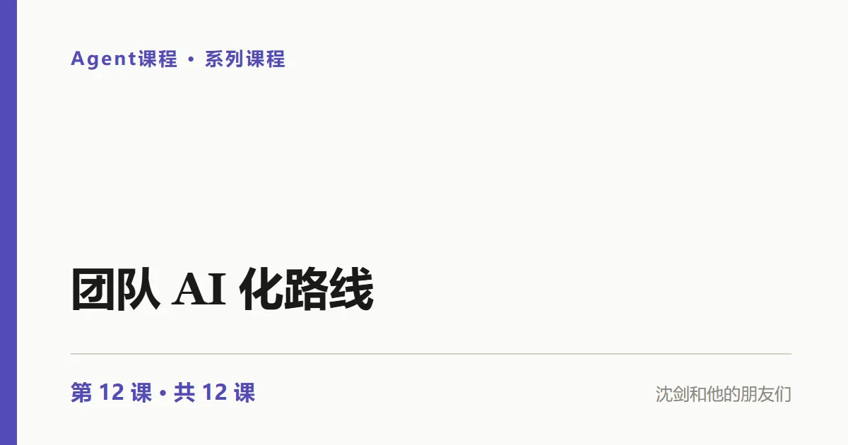Agent实践：团队 AI 化怎么落地？工具是买来的，资产是沉淀的（12/12）