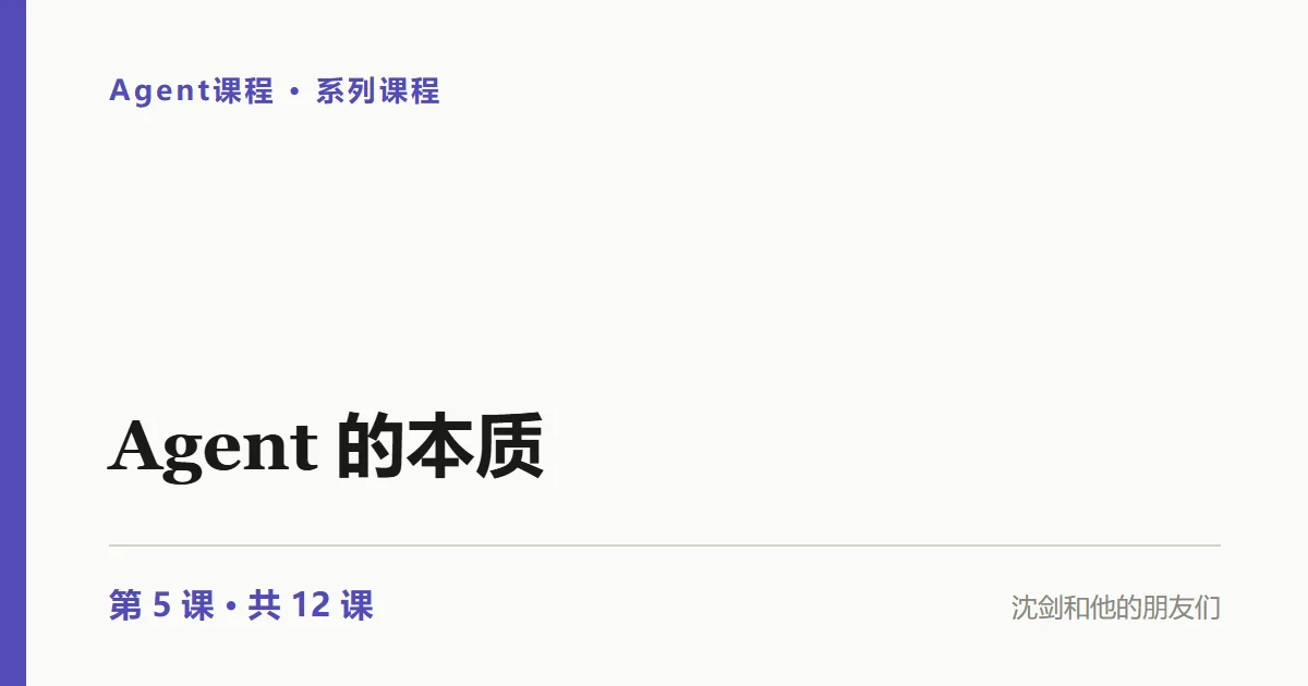 Agent实践：什么样的系统才叫 Agent？循环才是，单次调用不是（5/12）