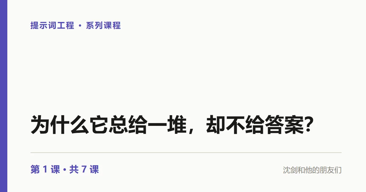 提示词工程：为什么 AI 总给一堆，却不给答案？（1/7）