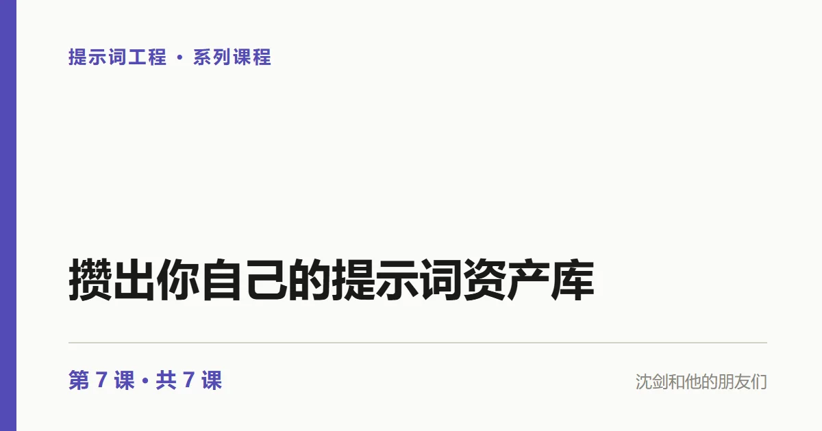 提示词工程：攒出你自己的提示词资产库（7/7）